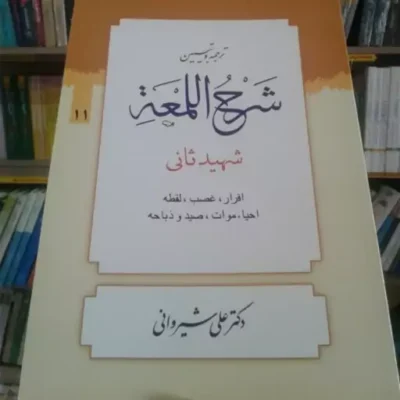 کتاب ترجمه و تبیین شرح اللمعه شهید ثانی بخش یازدهم