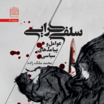 کتاب سلفی گرایی عوامل و پیامدهای سیاسی