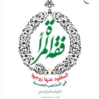 کتاب فقه المراه المفقود عنها زوجها فی المذهب الخمسه ناشر انتشارات بوستان کتاب