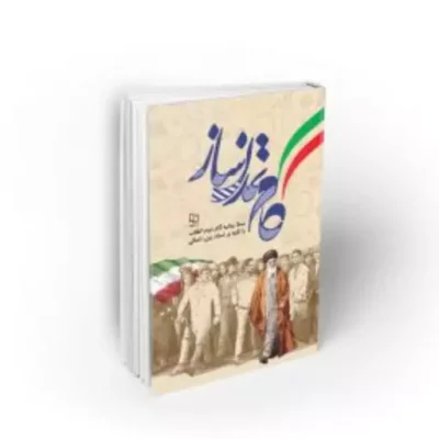 کتاب گام تمدن ساز نشر معارف