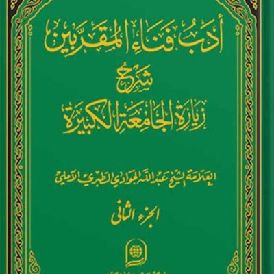 کتاب ادب فناء المقربین شرح زیارت جامعه کبیره جلد 2