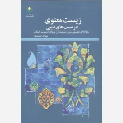 کتاب زیست معنوی در سنت های دینی ناشر پژوهشگاه علوم و فرهنگ اسلامی نویسنده بهزاد حمیدیه