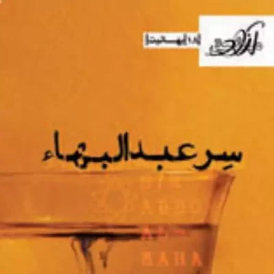 کتاب سِر عبدالبهاء بهائیت اثر