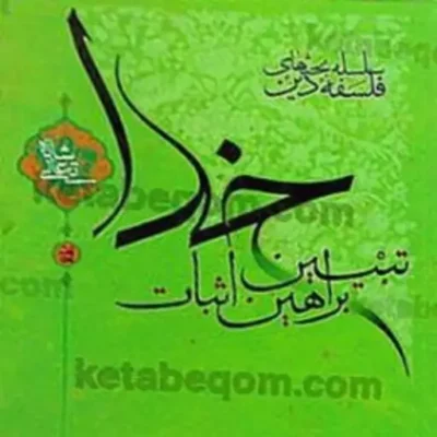 کتاب تبیین براهین اثبات خدا - سلسله بحثهای فلسفه دین