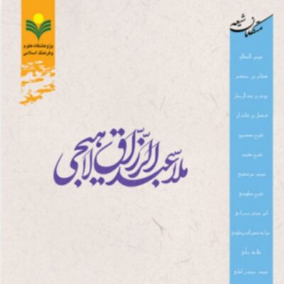 متکلمان شیعه ملا عبدالرزاق لاهیجی