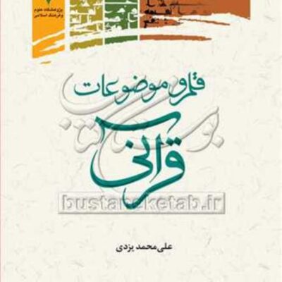 کتاب قلمرو موضوعات قرآنی نشر پژوهشگاه علوم و فرهنگ اسلامی