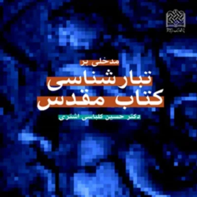 کتاب مدخلی بر تبارشناسی کتاب مقدس اثر دکتر حسین کلباسی اشتری