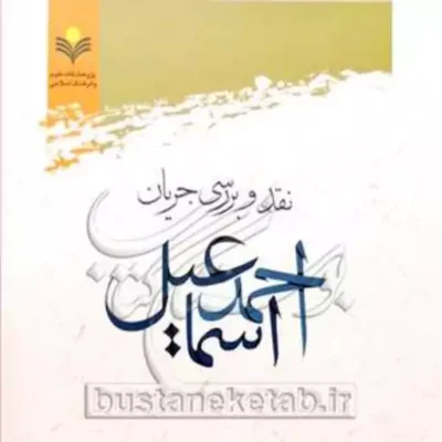 کتاب نقد و بررسی جریان احمد اسماعیل