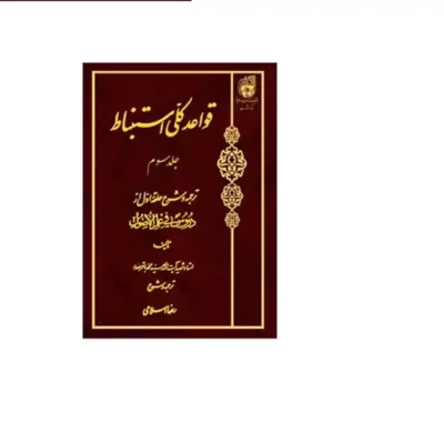 کتاب قواعدکلی استنباط ترجمه حلقه دوم ج3 انتشارات بوستان کتاب اثر سید محمد باقر صدر مترجم رضا اسلامی