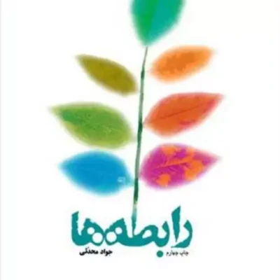 کتاب رابطه ها ناشر انتشارات بوستان کتاب نویسنده جواد محدثی