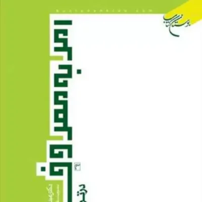 کتاب امر به معروف در ترازوی تاریخ ناشر انتشارات بوستان کتاب عبدالحسین رضایی راد