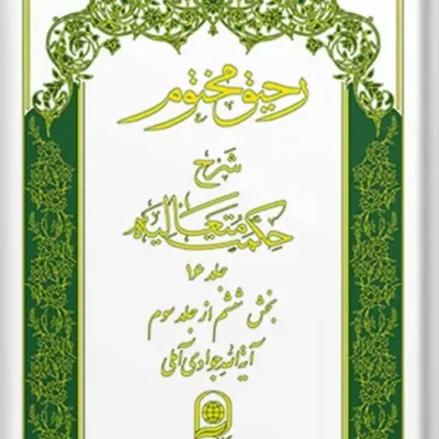 کتاب رحیق مختوم شرح حکمت متعالیه جلد 16