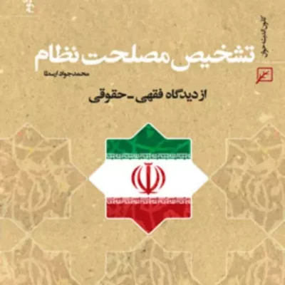 کتاب تشخیص مصلحت نظام(از دیدگاه فقهی- حقوقی) اثر محمد جواد ارسطا
