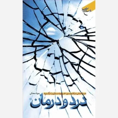 کتاب درد و درمان ناشر انتشارات بوستان کتاب نویسنده جواد محدثی
