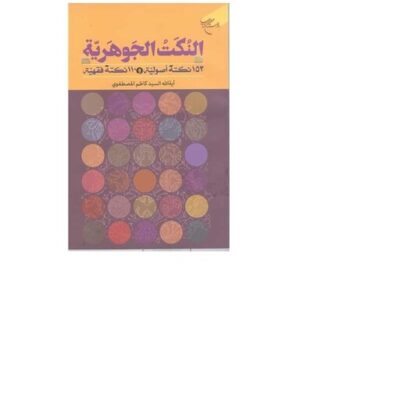 کتاب النکت الجوهریه (153 نکته اصولیه و 110 نکته فقهیه) انتشارات بوستان کتاب