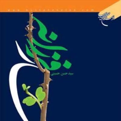 کتاب بهار فرزانه ناشر انتشارات بوستان کتاب نویسنده سید حسن حسینی