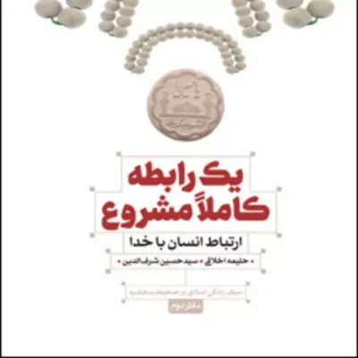 کتاب یک رابطه کاملاً مشروع ارتباط انسان با خدا سبک زندگی اسلامی در صحیفه سجاد