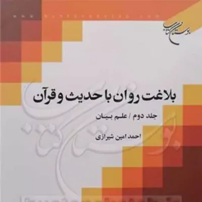 کتاب بلاغت روان با حدیث و قرآن 2 علم بیان ناشر انتشارات بوستان کتاب نویسنده