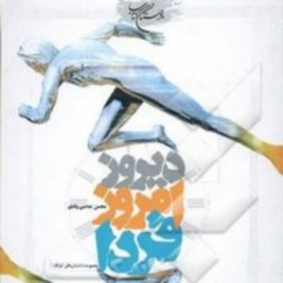کتاب دیروز، امروز، فردا مجموعه داستان های کوتاه