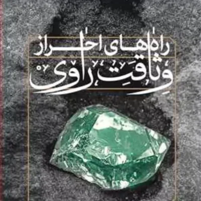 کتاب راه های احراز وثاقت راوی ناشر انتشارات بوستان کتاب نویسنده سیدمحسن مرتضوی
