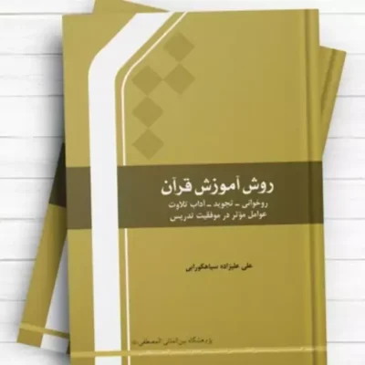 روش آموزش قرآن روخوانی تجویدآداب عوامل موثر در موفقیت