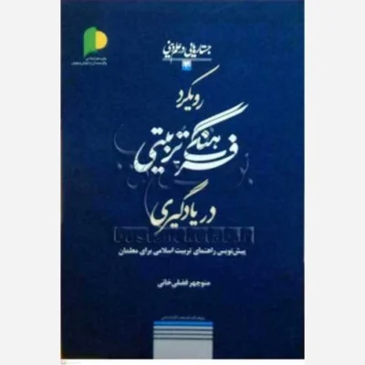 کتاب رویکرد فرهنگی تربیتی دریادگیری / جستارهایی در علم دینی - ناشر پژوهشگاه علوم و فرهنگ اسلامی نویسنده منوچهر فضلی3
