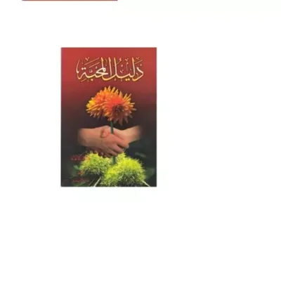 کتاب دلیل المحبه نشر دارالحدیث