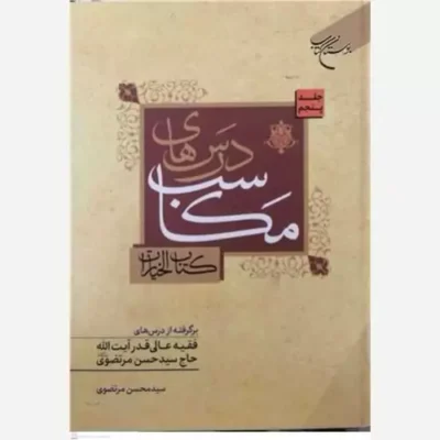 کتاب درسهای مکاسب ج 5 (کتاب الخیارات) برگرفته از درسهای فقیه عالی آیت الله حاج سید حسن مرتضوی ناشر انتشارات بوستان کتاب