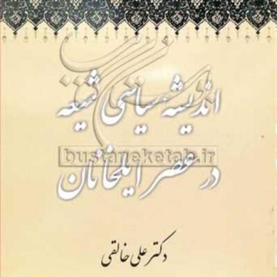 کتاب اندیشه سیاسی شیعه در عصر ایلخانان