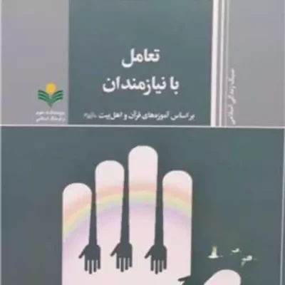 کتاب تعامل با نیازمندان ( براساس آموزه های قرآن و اهل بیت ع ) ناشر پژوهشگاه علو