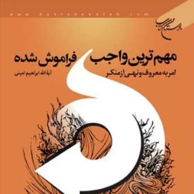 کتاب مهم ترین واجب فراموش شده امربه معروف و نهی از منکر ناشر انتشارات بوستان ک