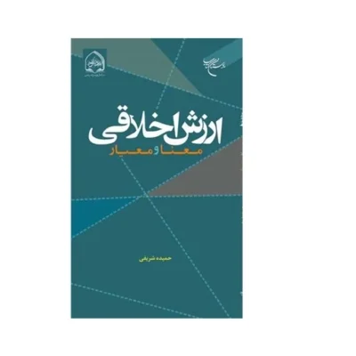 کتاب ارزش اخلاقی معنا و معیار ناشر انتشارات بوستان کتاب نویسنده حمیده شریفی
