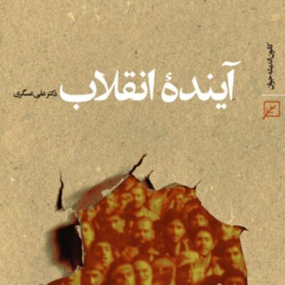 کتاب آینده انقلاب اثر دکتر علی عسکری