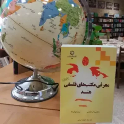 کتاب معرفی مکتب های فلسفی هند دانشگاه ادیان و مذاهب