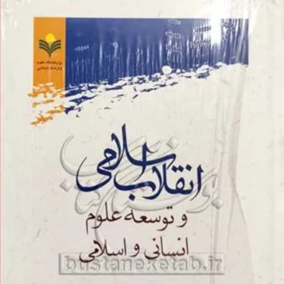 کتاب انقلاب اسلامی و توسعه علوم انسانی و اسلامی