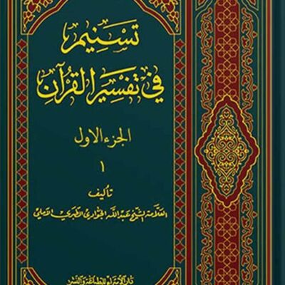 تسنیم فی التفسیر القرآن الجزء 1