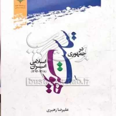 کتاب سیاست هویت در جمهوری اسلامی ایران (1368-1392)