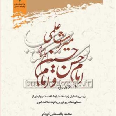 کتاب میراث علمی امام حسن و امام حسین(ع)