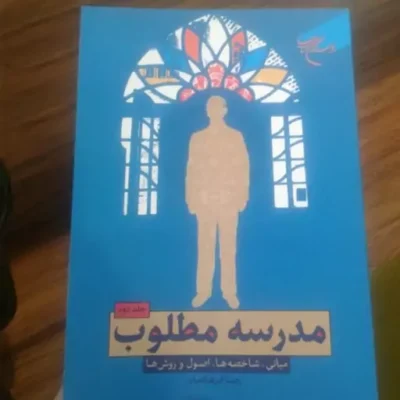 کتاب مدرسه مطلوب ج2
