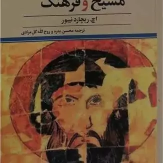 کتاب مسیح و فرهنگ ناشر پژوهشگاه علوم و فرهنگ اسلامی نویسنده اچ ریچارد نیبور مترجم محسن بدره