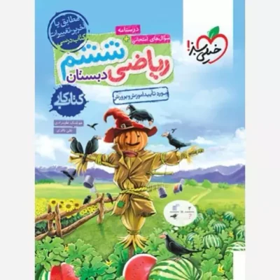 کتاب کار ریاضی ششم موضوع ریاضی مولف/مولفان هوشنگ علیمرادی علی باقری