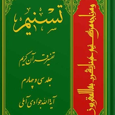 کتاب تسنیم تفسیر قرآن کریم جلد 34