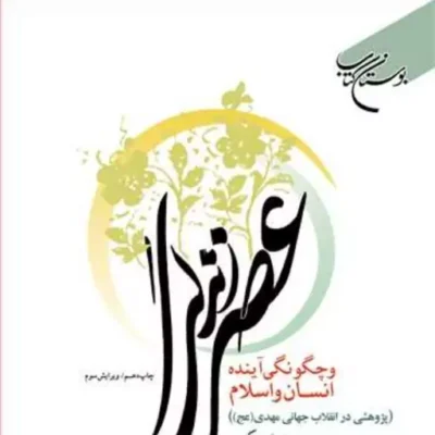 کتاب عصرزندگی و چگونگی آینده انسان و اسلام (پژوهشی در انقلاب جهانی مهدی(عج))