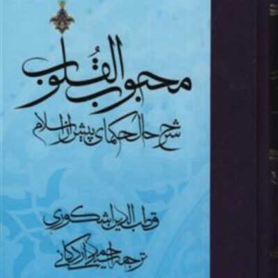 محبوب القلوب شرح حال حکمای پیش از اسلام جلد 1 نشر مولی