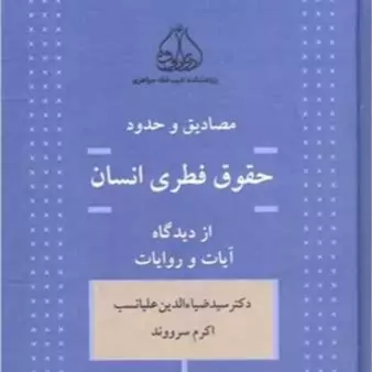 کتاب مصادیق و حدود حقوق فطری انسان ازدیدگاه آیات و روایات ناشر موسسه ادیب فقه جواهری کتاب اندیشه نویسنده سید ضیا الدی