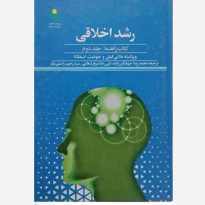 کتاب رشد اخلاقی کتاب راهنما /2 (فروش به صورت دوره) ناشر پژوهشگاه علوم و فرهنگ اسلامی نویسنده ملانی کیلن و جودیث اسمت