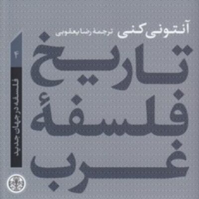تاریخ فلسفه غرب آنتونی کنی 4 فلسفه در جهان جدید تاریخ فلسفه غرب آنتونی کنی 4 فلسفه در جهان جدید
