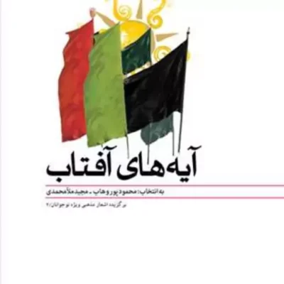 کتاب آیه های آفتاب انتشارات بوستان کتاب نویسنده محمود پور وهاب