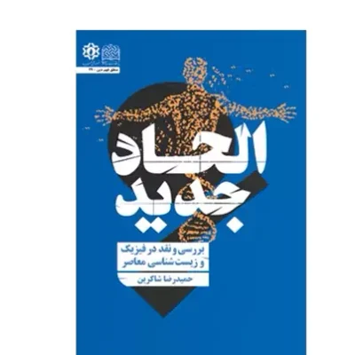 کتاب الحاد جدید بررسی و نقد در فیزیک و زیست شناسی معاصر اثر حمید شاکرین نشر پژوهشگاه فرهنگ