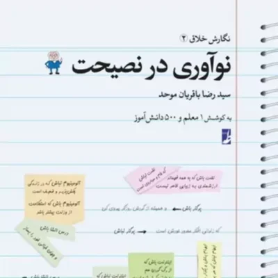 کتاب نوآوری در نصیحت (نگارش خلاق2) نشر طاها